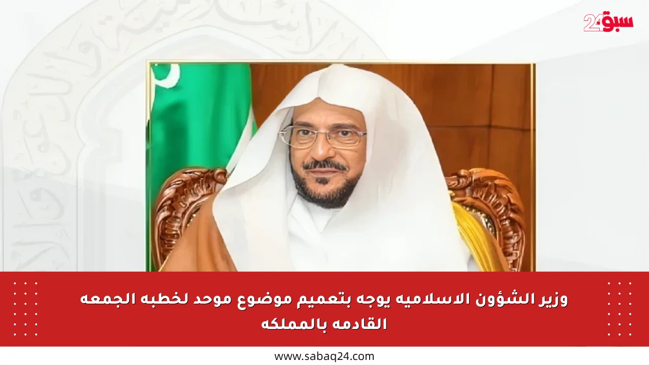 وزير الشؤون الإسلامية يوجه بتعميم موضوع موحد لخطبة الجمعة القادمة بالمملكة